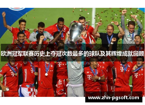 欧洲冠军联赛历史上夺冠次数最多的球队及其辉煌成就回顾