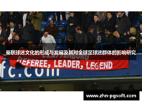 曼联球迷文化的形成与发展及其对全球足球迷群体的影响研究