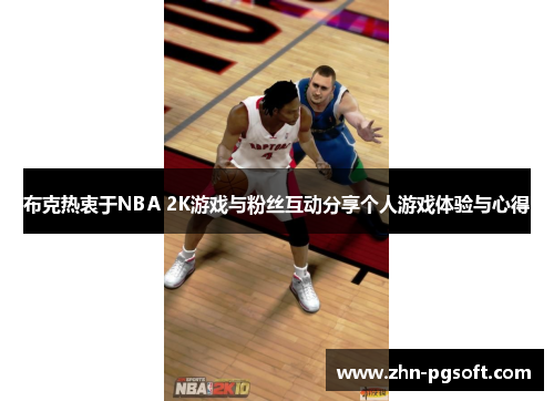 布克热衷于NBA 2K游戏与粉丝互动分享个人游戏体验与心得