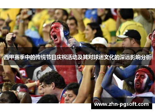 西甲赛季中的传统节日庆祝活动及其对球迷文化的深远影响分析