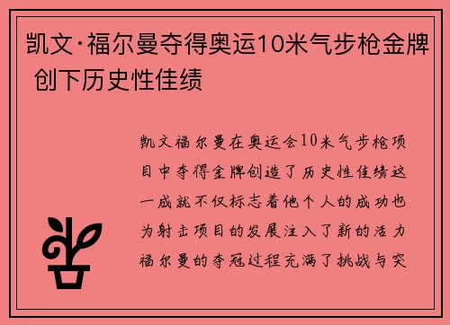 凯文·福尔曼夺得奥运10米气步枪金牌 创下历史性佳绩 凯文·福尔曼夺得奥运10米气步枪金牌 创下历史性佳绩