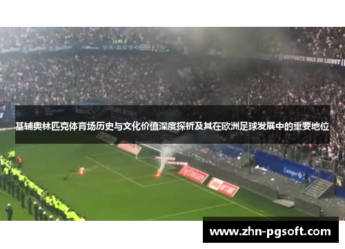 基辅奥林匹克体育场历史与文化价值深度探析及其在欧洲足球发展中的重要地位 基辅奥林匹克体育场历史与文化价值深度探析及其在欧洲足球发展中的重要地位