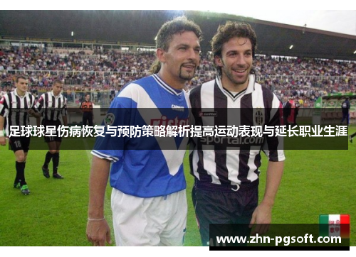 足球球星伤病恢复与预防策略解析提高运动表现与延长职业生涯