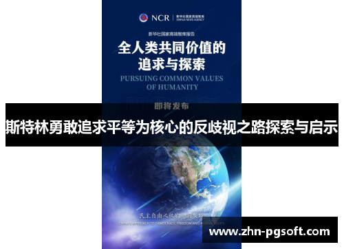 斯特林勇敢追求平等为核心的反歧视之路探索与启示 斯特林勇敢追求平等为核心的反歧视之路探索与启示