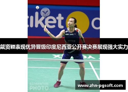 戴资颖表现优异晋级印度尼西亚公开赛决赛展现强大实力 戴资颖表现优异晋级印度尼西亚公开赛决赛展现强大实力