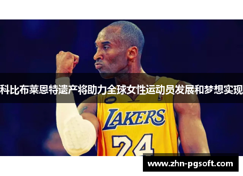 科比布莱恩特遗产将助力全球女性运动员发展和梦想实现 科比布莱恩特遗产将助力全球女性运动员发展和梦想实现