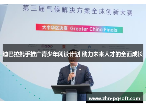 迪巴拉携手推广青少年阅读计划 助力未来人才的全面成长 迪巴拉携手推广青少年阅读计划 助力未来人才的全面成长