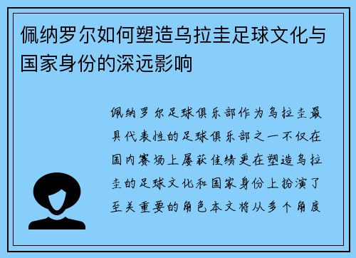 佩纳罗尔如何塑造乌拉圭足球文化与国家身份的深远影响