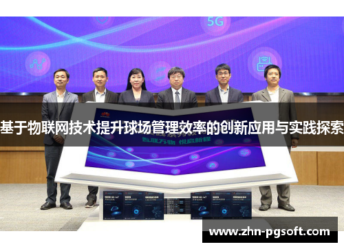 基于物联网技术提升球场管理效率的创新应用与实践探索 基于物联网技术提升球场管理效率的创新应用与实践探索