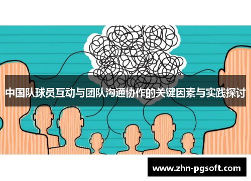 中国队球员互动与团队沟通协作的关键因素与实践探讨