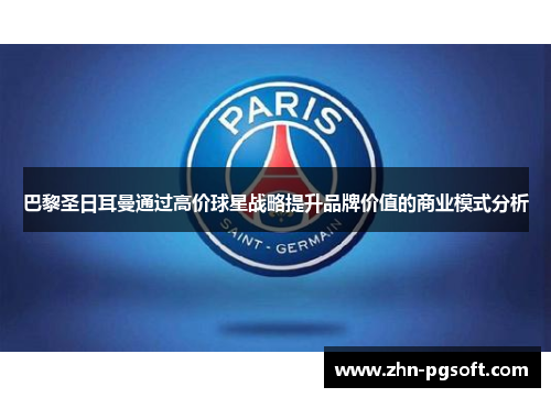 巴黎圣日耳曼通过高价球星战略提升品牌价值的商业模式分析 巴黎圣日耳曼通过高价球星战略提升品牌价值的商业模式分析