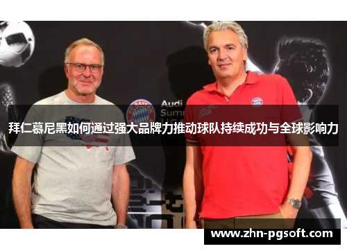 拜仁慕尼黑如何通过强大品牌力推动球队持续成功与全球影响力
