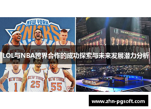 LOL与NBA跨界合作的成功探索与未来发展潜力分析