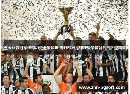 五大联赛冠军传奇历史全景解析 揭开欧洲足球顶级荣誉背后的辉煌篇章 五大联赛冠军传奇历史全景解析 揭开欧洲足球顶级荣誉背后的辉煌篇章