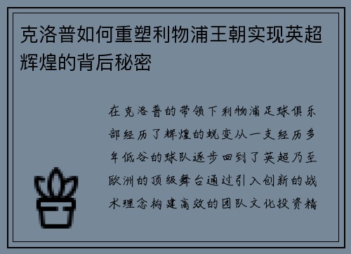 克洛普如何重塑利物浦王朝实现英超辉煌的背后秘密 克洛普如何重塑利物浦王朝实现英超辉煌的背后秘密