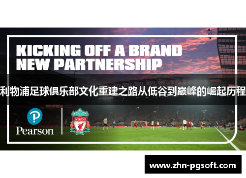 利物浦足球俱乐部文化重建之路从低谷到巅峰的崛起历程 利物浦足球俱乐部文化重建之路从低谷到巅峰的崛起历程