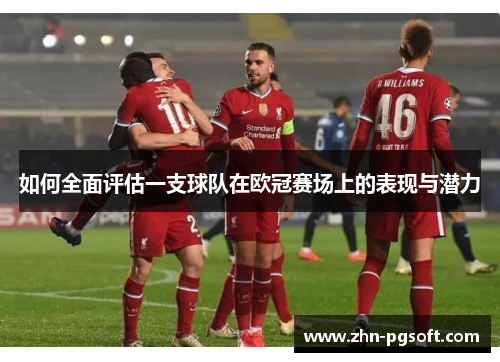 如何全面评估一支球队在欧冠赛场上的表现与潜力
