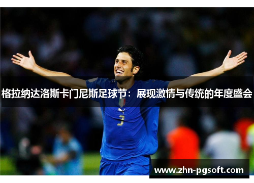 格拉纳达洛斯卡门尼斯足球节:展现激情与传统的年度盛会 格拉纳达洛斯卡门尼斯足球节:展现激情与传统的年度盛会