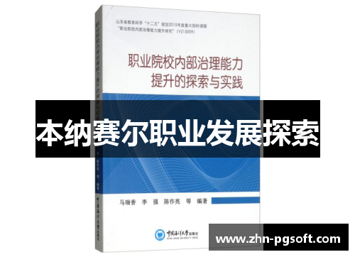 本纳赛尔职业发展探索 本纳赛尔职业发展探索