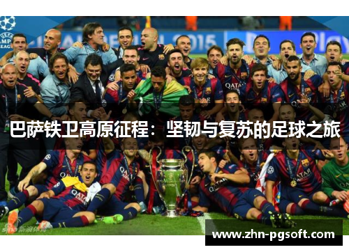 巴萨铁卫高原征程:坚韧与复苏的足球之旅 巴萨铁卫高原征程:坚韧与复苏的足球之旅