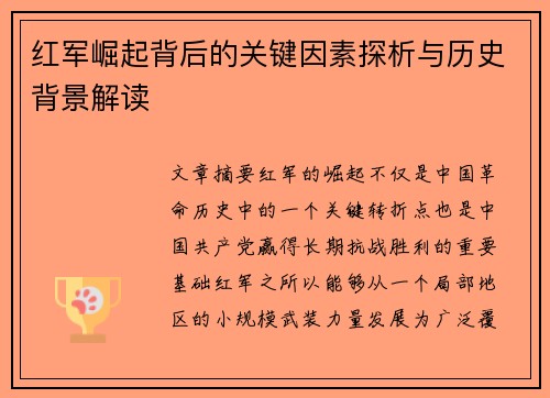 红军崛起背后的关键因素探析与历史背景解读