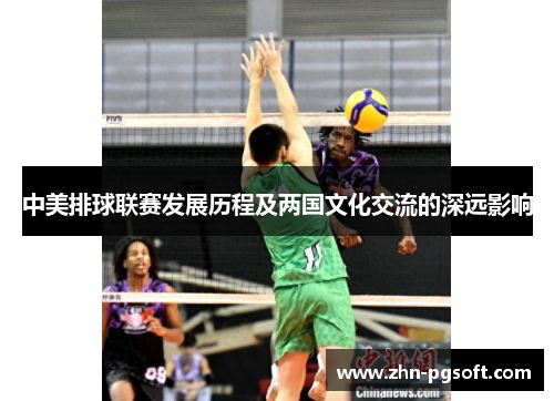 中美排球联赛发展历程及两国文化交流的深远影响 中美排球联赛发展历程及两国文化交流的深远影响