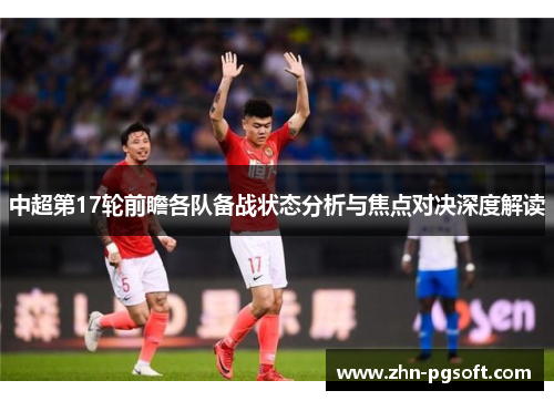 中超第17轮前瞻各队备战状态分析与焦点对决深度解读