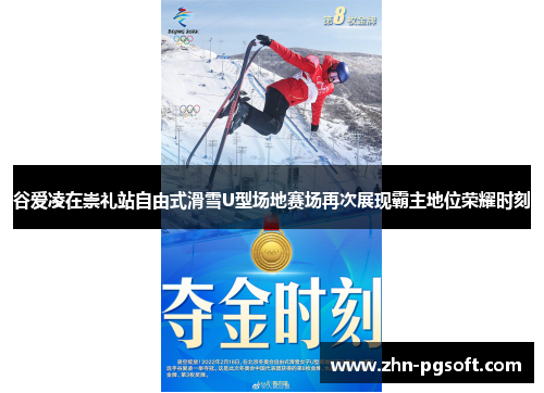 谷爱凌在崇礼站自由式滑雪U型场地赛场再次展现霸主地位荣耀时刻