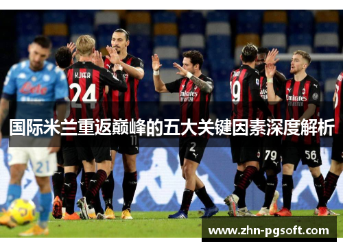 国际米兰重返巅峰的五大关键因素深度解析