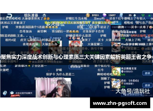 聚焦实力深度战术创新与心理素质三大关键因素解析英超王者之争