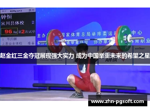 赵金红三金夺冠展现强大实力 成为中国举重未来的希望之星