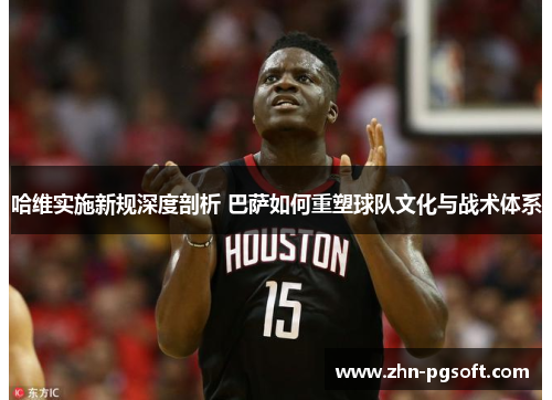 哈维实施新规深度剖析 巴萨如何重塑球队文化与战术体系