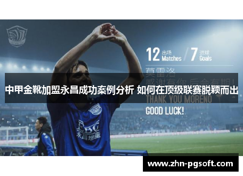 中甲金靴加盟永昌成功案例分析 如何在顶级联赛脱颖而出 中甲金靴加盟永昌成功案例分析 如何在顶级联赛脱颖而出