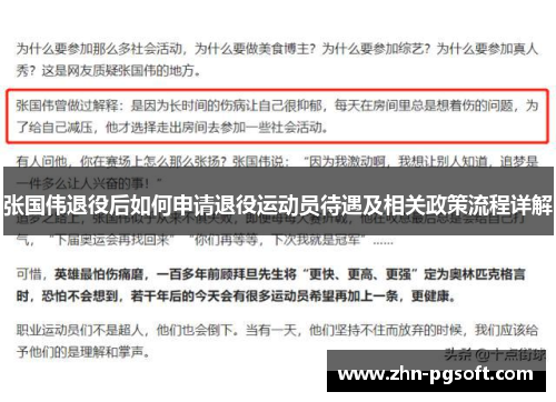 张国伟退役后如何申请退役运动员待遇及相关政策流程详解 张国伟退役后如何申请退役运动员待遇及相关政策流程详解
