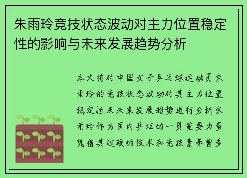 朱雨玲竞技状态波动对主力位置稳定性的影响与未来发展趋势分析 朱雨玲竞技状态波动对主力位置稳定性的影响与未来发展趋势分析