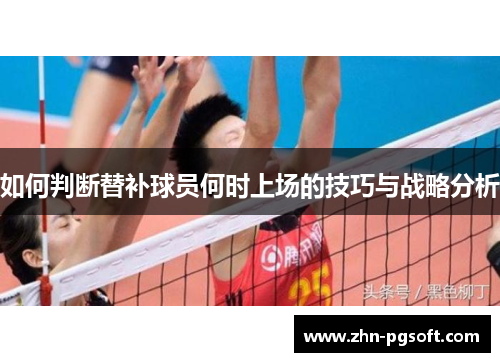 如何判断替补球员何时上场的技巧与战略分析 如何判断替补球员何时上场的技巧与战略分析