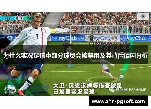 为什么实况足球中部分球员会被禁用及其背后原因分析 为什么实况足球中部分球员会被禁用及其背后原因分析