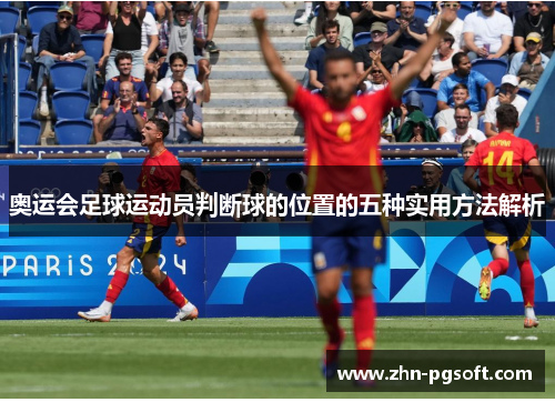奥运会足球运动员判断球的位置的五种实用方法解析 奥运会足球运动员判断球的位置的五种实用方法解析