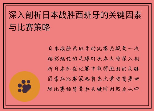 深入剖析日本战胜西班牙的关键因素与比赛策略 深入剖析日本战胜西班牙的关键因素与比赛策略