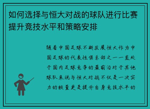如何选择与恒大对战的球队进行比赛提升竞技水平和策略安排 如何选择与恒大对战的球队进行比赛提升竞技水平和策略安排