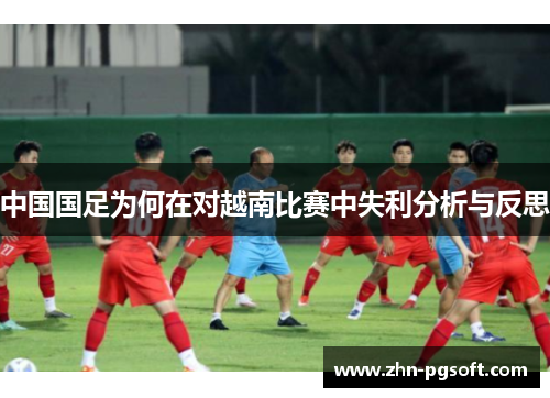 中国国足为何在对越南比赛中失利分析与反思