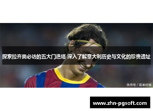 探索拉齐奥必访的五大门迭塔 深入了解意大利历史与文化的珍贵遗址 探索拉齐奥必访的五大门迭塔 深入了解意大利历史与文化的珍贵遗址