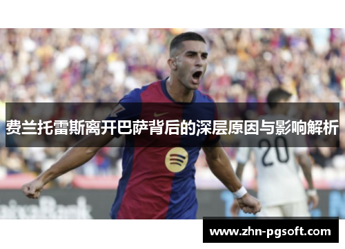 费兰托雷斯离开巴萨背后的深层原因与影响解析