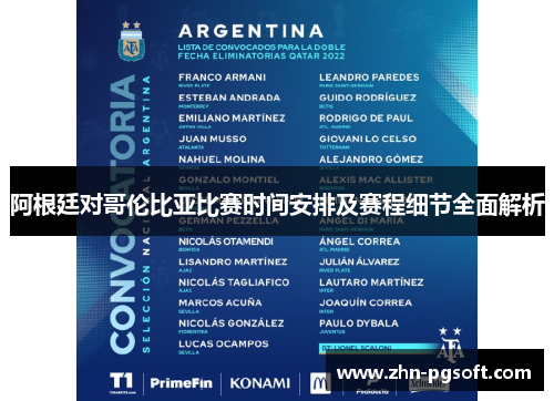 阿根廷对哥伦比亚比赛时间安排及赛程细节全面解析 阿根廷对哥伦比亚比赛时间安排及赛程细节全面解析