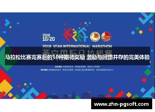 马拉松比赛完赛后的10种期待奖励 激励与回馈并存的完美体验 马拉松比赛完赛后的10种期待奖励 激励与回馈并存的完美体验