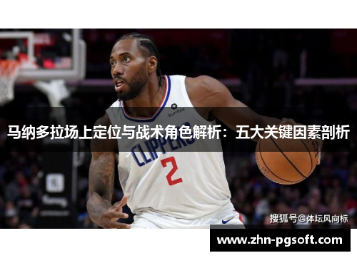 马纳多拉场上定位与战术角色解析:五大关键因素剖析 马纳多拉场上定位与战术角色解析:五大关键因素剖析