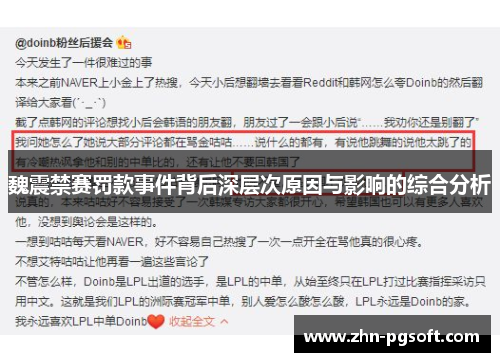 魏震禁赛罚款事件背后深层次原因与影响的综合分析 魏震禁赛罚款事件背后深层次原因与影响的综合分析