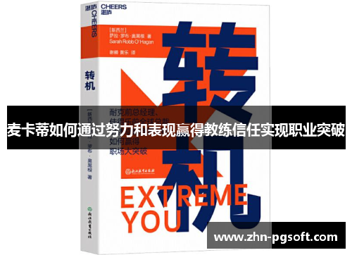 麦卡蒂如何通过努力和表现赢得教练信任实现职业突破 麦卡蒂如何通过努力和表现赢得教练信任实现职业突破