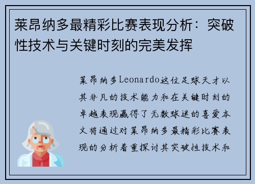 莱昂纳多最精彩比赛表现分析:突破性技术与关键时刻的完美发挥 莱昂纳多最精彩比赛表现分析:突破性技术与关键时刻的完美发挥