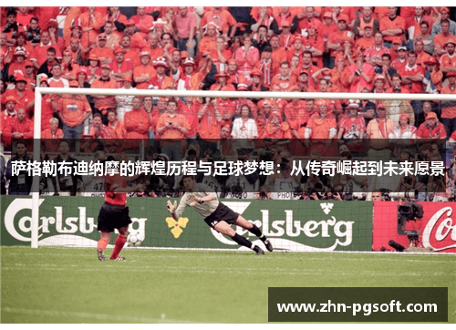 萨格勒布迪纳摩的辉煌历程与足球梦想：从传奇崛起到未来愿景